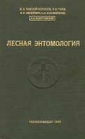 Лесная энтомология артикул 4382c.
