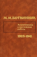 М М Ботвинник Аналитические и критические работы 1923 - 1941 артикул 4105c.