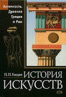 История искусств Античность Древняя Греция и Рим артикул 4131c.