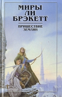 Миры Ли Брэкетт В двух книгах Книга 1 Пришествие землян артикул 4232c.