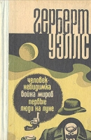 Человек-невидимка Война миров Первые люди на Луне артикул 4278c.