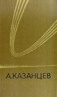 А Казанцев Собрание сочинений в трех томах Том 1 артикул 4334c.