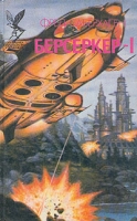Берсеркер-I артикул 4353c.