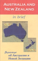 Australia and New Zealand in Brief / Вкратце об Австралии и Новой Зеландии Книга для чтения на английском языке артикул 4246c.