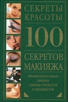 100 секретов макияжа артикул 4249c.