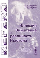 Иллюзия Эйнштейна и реальность Ньютона (фундаментальные основы физики) Серия "Relata Refero" Изд 3 артикул 4282c.