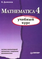 Mathematica 4 Система компьютерной математики с широкими возможностями артикул 4292c.