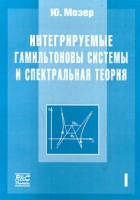 Интегрируемые гамильтоновы системы и спектральная теория артикул 4295c.