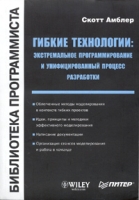 Гибкие технологии: экстремальное программирование и унифицированный процесс разработки артикул 4323c.