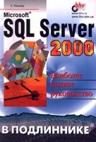 Microsoft SQL Server 2000 Наиболее полное руководство артикул 4327c.