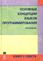 Основные концепции языков программирования артикул 4329c.