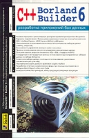 Borland C++ Builder 6 Разработка приложений баз данных артикул 4336c.