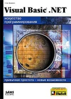 Visual Basic NET Искусство программирования артикул 4339c.