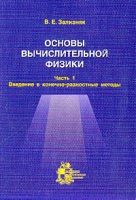 Основы вычислительной физики: Ч 1: Введение в конечно-разностные методы (+ CD-Rom) артикул 4340c.