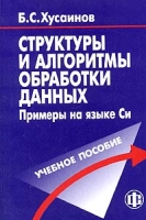Структуры и алгоритмы обработки данных Примеры на языке Си (+ CD-ROM) артикул 4341c.