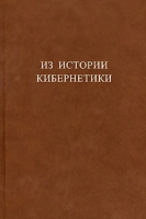 Из истории кибернетики артикул 4342c.