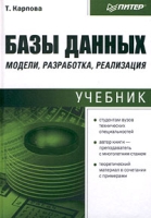 Базы данных: модели, разработка, реализация Учебник артикул 4344c.