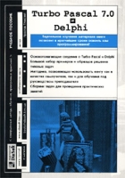 Turbo Pascal 7 0 и Delphi Учебное пособие артикул 4346c.