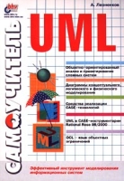 Самоучитель UML Эффективный инструмент моделирования информационных систем артикул 4347c.