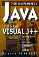 Программирование на JAVA с помощью VISUAL J++ артикул 4348c.