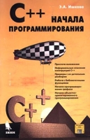 С++ Начала программирования артикул 4349c.