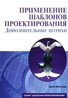 Применение шаблонов проектирования Дополнительные штрихи артикул 4350c.