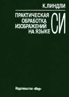 Практическая обработка изображений на языке Си артикул 4351c.
