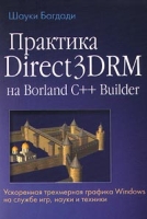 Практика Direrct3DRM на Borland C++ Builder Ускоренная трехмерная графика Windows на службе игр, науки и техники артикул 4352c.