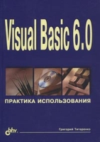 Visual Basic 6 0 Практика использования артикул 4354c.