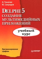 Delphi 5 Создание мультимедийных приложений артикул 4356c.