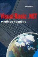 Visual Basic NET Учебное пособие артикул 4357c.
