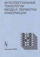 Интеллектуальные технологии ввода и обработки информации артикул 4359c.