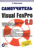 Самоучитель Visual FoxPro 6 0 артикул 4361c.