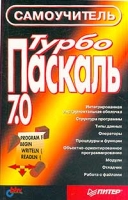 Турбо Паскаль 7 0 Самоучитель артикул 4362c.