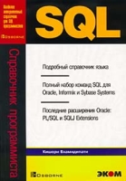 SQL Справочник программиста артикул 4364c.