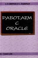 Работаем с Oracle Учебное пособие артикул 4365c.