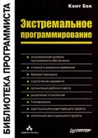 Экстремальное программирование артикул 4366c.
