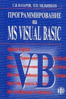 Программирование на MS Visual Basic артикул 4367c.