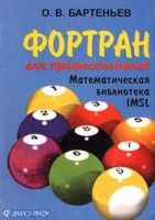Фортран для профессионалов Математическая библиотека IMSL Часть первая артикул 4368c.