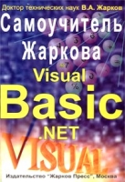 Самоучитель Жаркова по Visual Basic NET артикул 4369c.