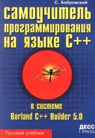 Самоучитель программирования на языке C++ в системе Borland C++ Builder 5 0 артикул 4372c.