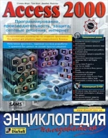 Access 2000 Программирование, производительность, защита, сетевые решения, интернет Энциклопедия пользователя артикул 4373c.