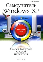 Самоучитель Windows XP Быстрый старт артикул 4376c.