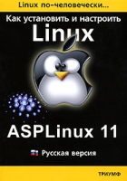 Linux по человечески Как установить и настроить Linux ASPLinux 11 артикул 4379c.