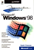 Эффективная работа в Microsoft Windows 98 артикул 4380c.