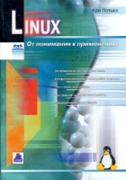 Linux От понимания к применению артикул 4381c.