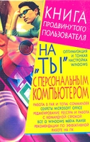 На "ты" с персональным компьютером артикул 4383c.