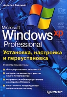 Microsoft Windows XP Professional Установка, настройка и переустановка артикул 4384c.