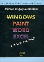 Основы информационных технологий: Windows, Paint, Word, Excel артикул 4387c.