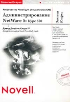 Записки Кларка Администрирование NetWare 5: Курс 560 Руководство Novell для специалистов CNE артикул 4388c.